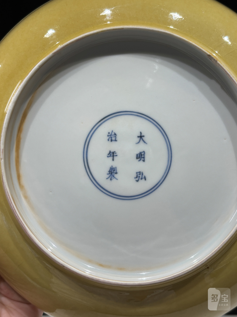明弘治 娇黄釉盘 - 图7
